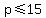 +p+%3C=+15+