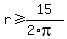 +r+%3E=+15%2F%282%2Api%29+