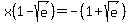 +x%281-sqrt%28e%29%29+=+-%281%2Bsqrt%28e%29%29