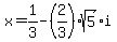 +x+=+1%2F3+-+%282%2F3%29%2Asqrt%285%29%2Ai+