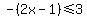-%282x-1%29%3C=3