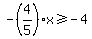 -%284%2F5%29+x+%3E=+-4
