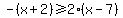 -%28x%2B2%29%3E=2%28x-7%29