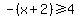 -%28x+%2B+2%29+%3E=+4