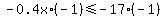 -0.4x%2A%28-1%29++%3C=+++-+17%2A%28-1%29