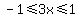 -1%3C=3x%3C=1
