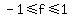 -1%3C=f%3C=1