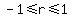 -1+%3C=+r+%3C=+1