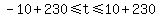 -10%2B230%3C=t%3C=10%2B230