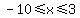 -10%3C=x%3C=3