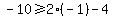 -10%3E=2%2A%28-1%29-4