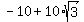 -10+%2B+10%2Asqrt%283%29