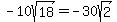-10sqrt%2818%29+=+-30sqrt%282%29