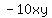-10xy