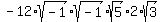 -12%2Asqrt%28-1%29sqrt%28-1%29sqrt%285%292%2Asqrt%283%29