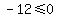 \"-12%3C=+0\"