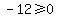 -12%3E=0