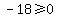 -18%3E=0