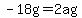 -18g=2ag