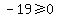 -19%3E=0