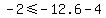 -2%3C=-12.6-4