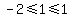 -2%3C=1%3C=1