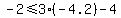 -2%3C=3%28-4.2%29-4