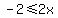 -2+%3C=+2x