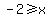 -2+%3E=+x