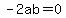 -2ab=0