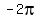 -2pi