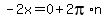 -2x=0%2B2pi%2An