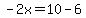 -2x=10-6