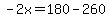 -2x=180-260