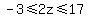-3%3C=2z%3C=17