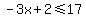-3x%2B2%3C=17