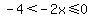 -4%3C-2x%3C=0