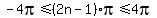 -4pi%3C=%282n-1%29pi%3C=4pi