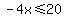 -4x%3C=20