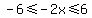 -6%3C=-2x%3C=6