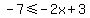 -7+%3C=+-2x%2B3