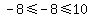 \"-8%3C=-8%3C=10\"