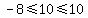 \"-8%3C=10%3C=10\"