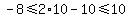\"-8%3C=2%2A10-10%3C=10\"