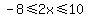 -8%3C=2x%3C=10