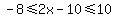 \"-8%3C=2x-10%3C=10\"