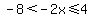 -8%3C-2x%3C=4