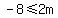 -8+%3C=+2m
