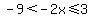-9%3C-2x%3C=3