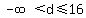 -infinity%3Cd%3C=16